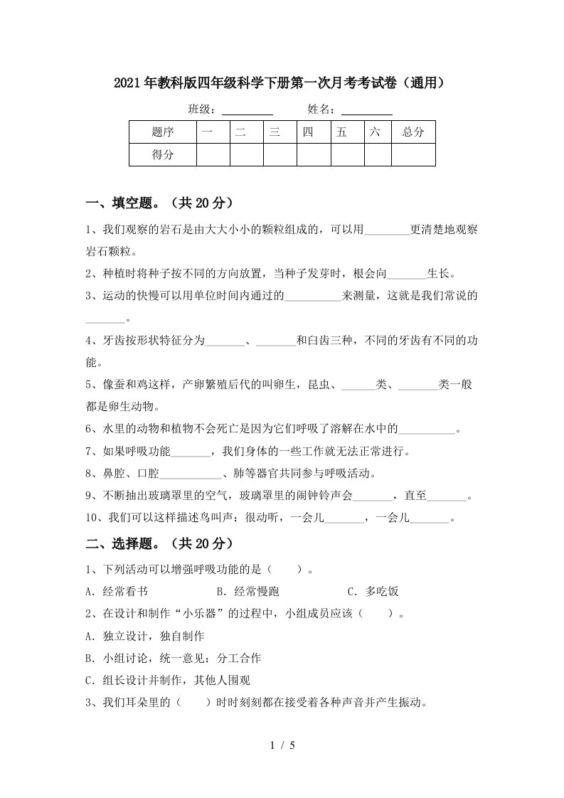 2021年教科版四年级科学下册第一次月考考试卷通用