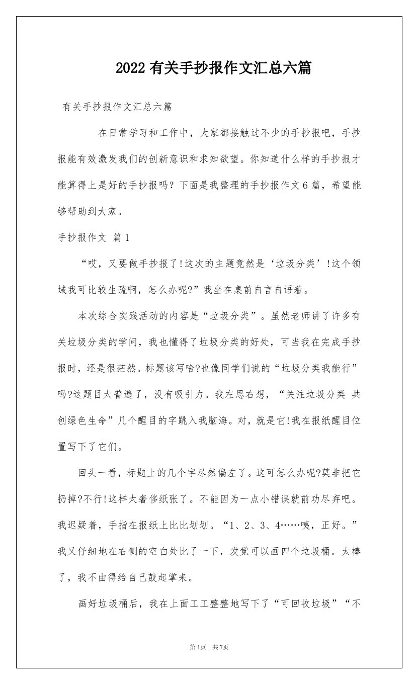 2022有关手抄报作文汇总六篇