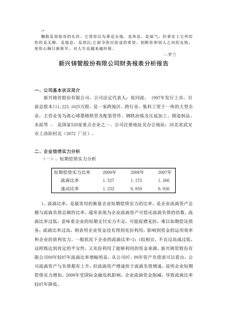 Ezbtpgn新兴铸管股份有限公司财务报表分析报告