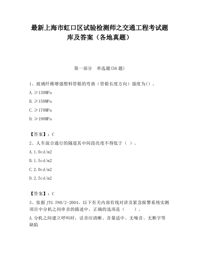 最新上海市虹口区试验检测师之交通工程考试题库及答案（各地真题）