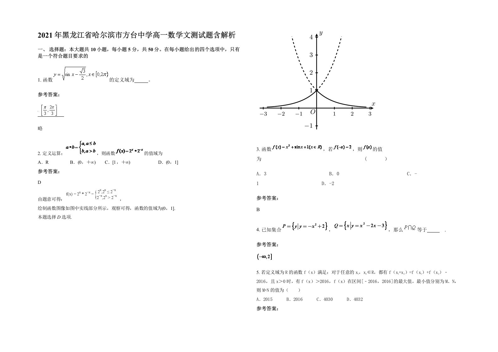 2021年黑龙江省哈尔滨市方台中学高一数学文测试题含解析