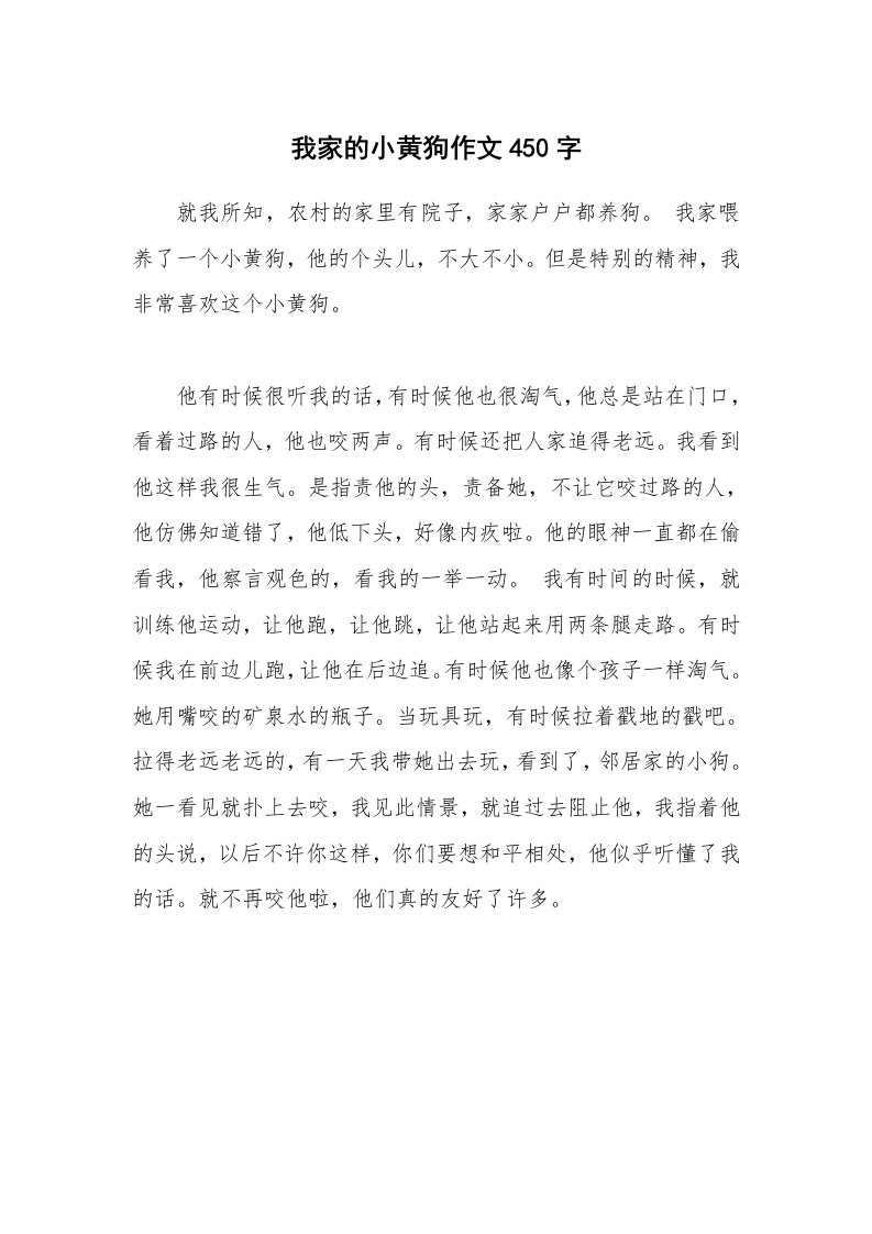 我家的小黄狗作文450字