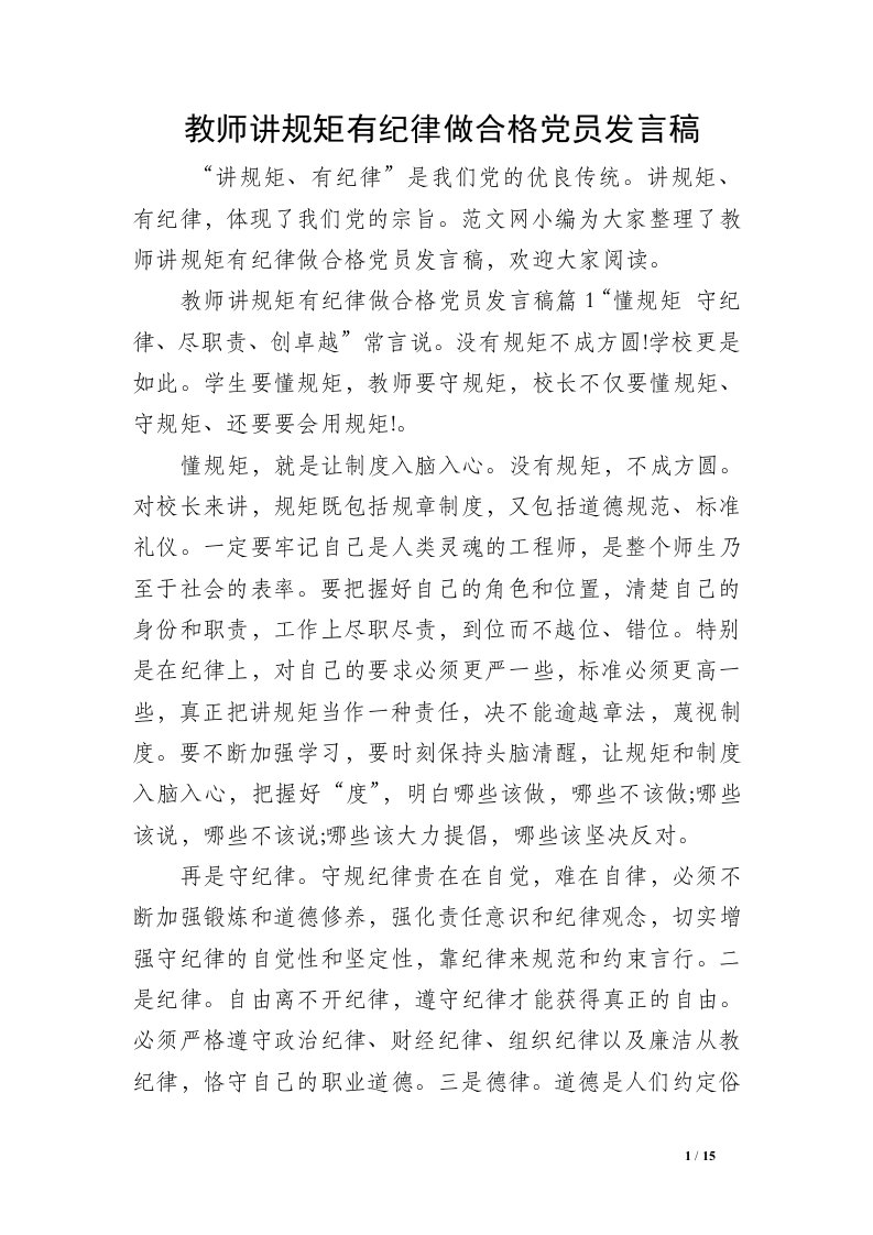 教师讲规矩有纪律做合格党员发言稿