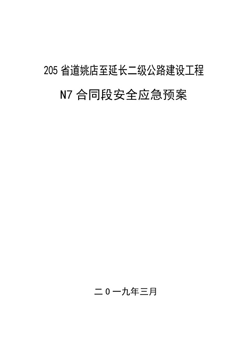 公路建设工程安全应急预案