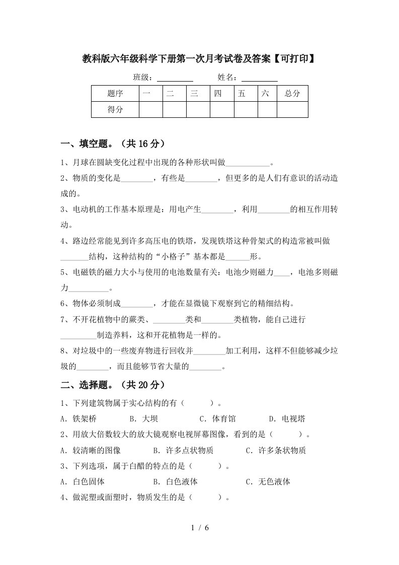 教科版六年级科学下册第一次月考试卷及答案可打印