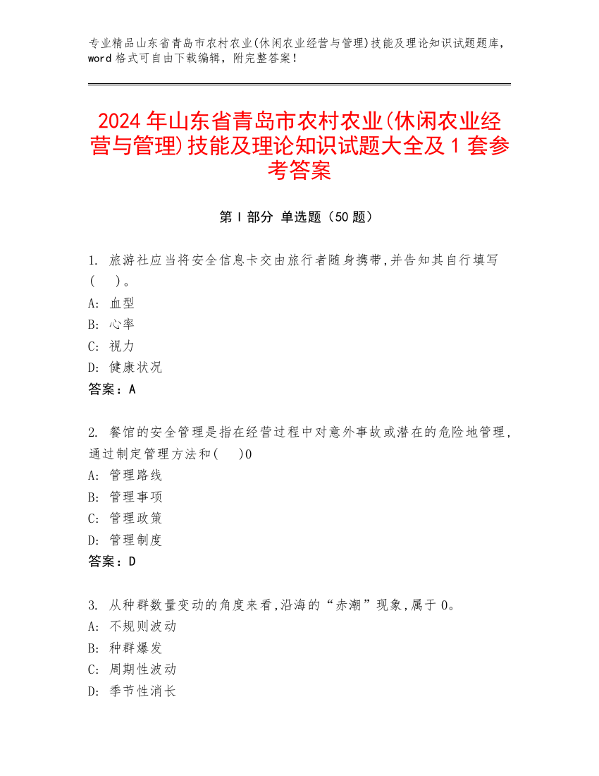 2024年山东省青岛市农村农业(休闲农业经营与管理)技能及理论知识试题大全及1套参考答案