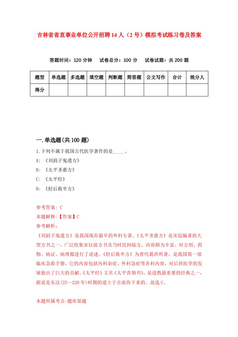 吉林省省直事业单位公开招聘14人2号模拟考试练习卷及答案第0期