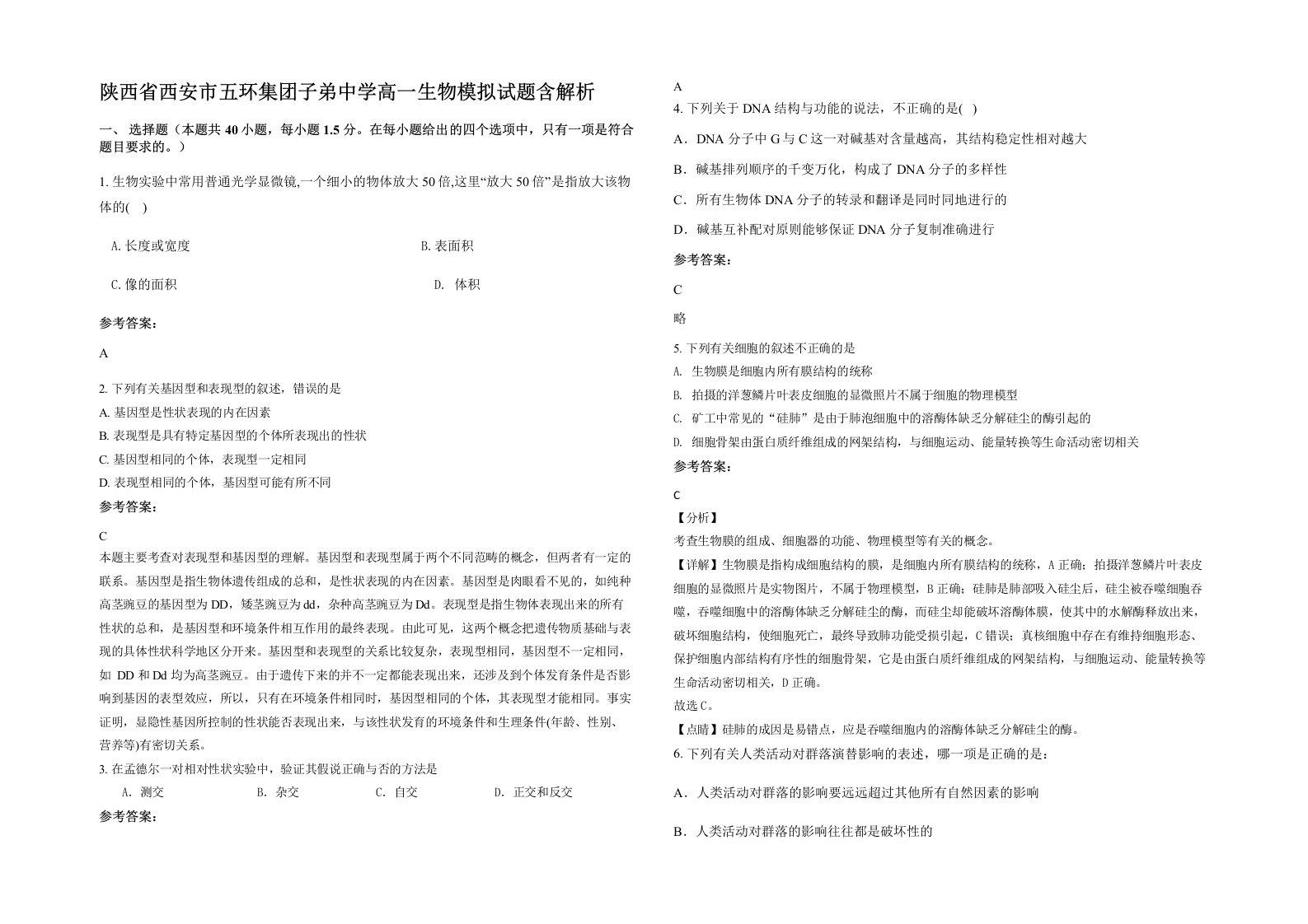 陕西省西安市五环集团子弟中学高一生物模拟试题含解析