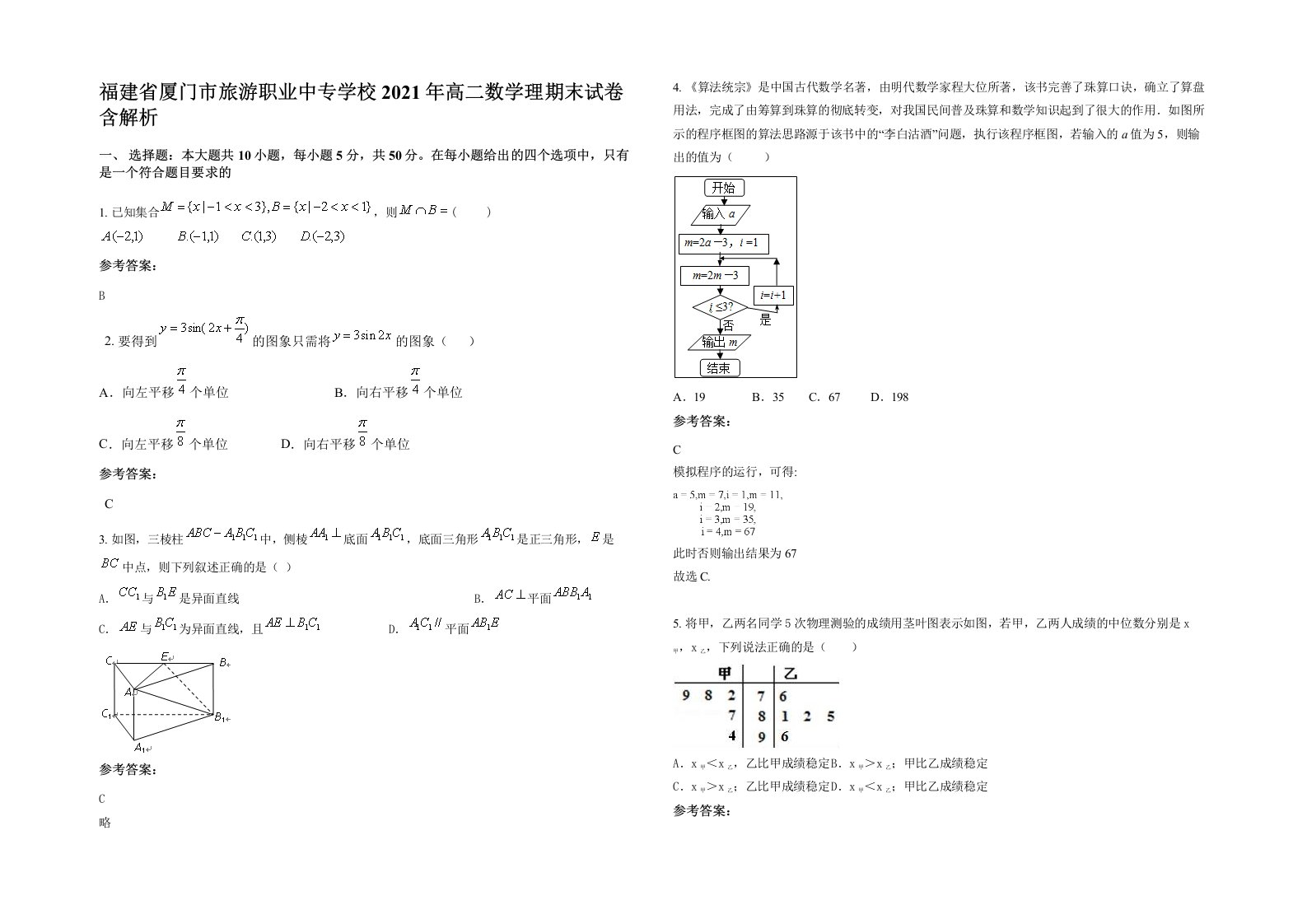 福建省厦门市旅游职业中专学校2021年高二数学理期末试卷含解析