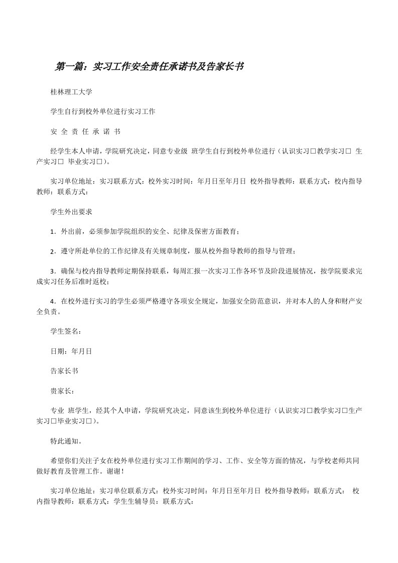 实习工作安全责任承诺书及告家长书[修改版]