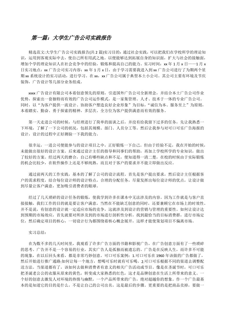 大学生广告公司实践报告[修改版]