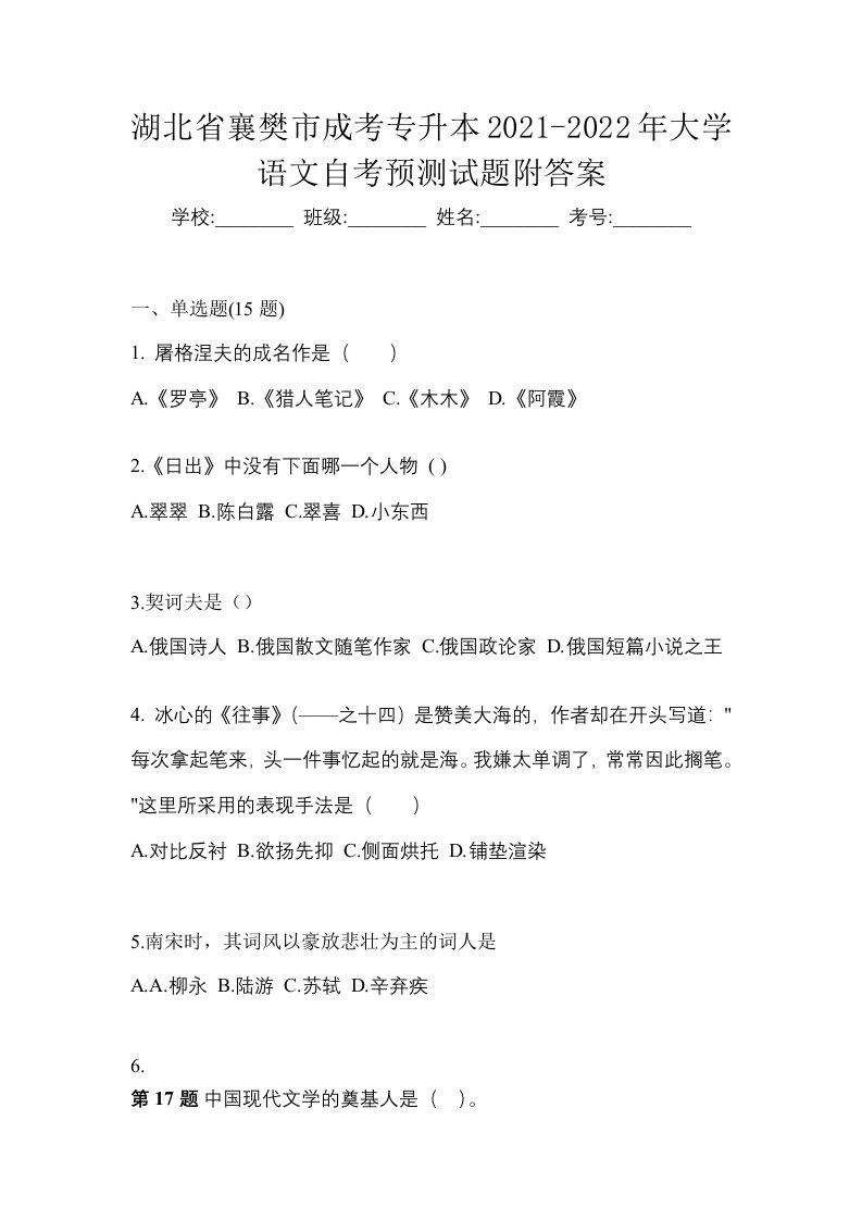 湖北省襄樊市成考专升本2021-2022年大学语文自考预测试题附答案