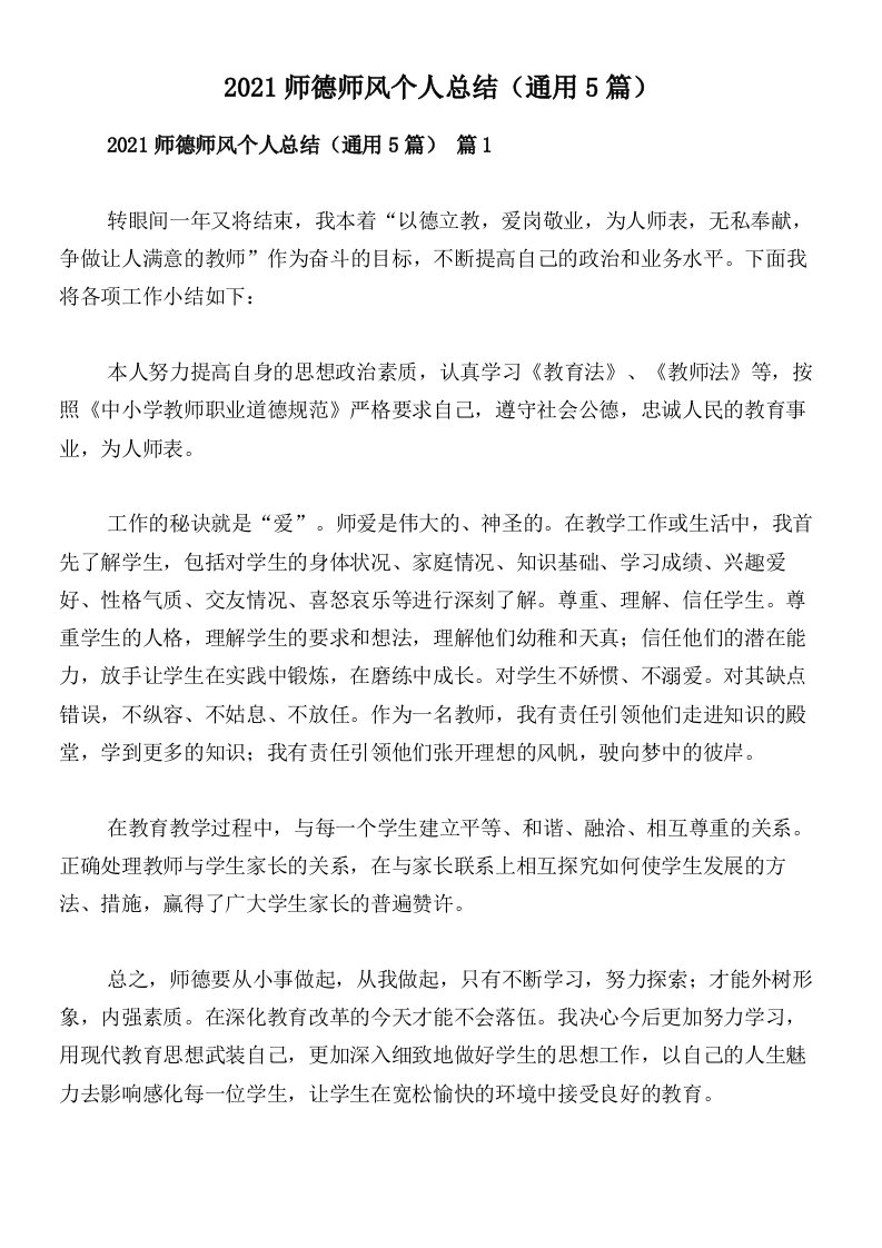 2021师德师风个人总结（通用5篇）