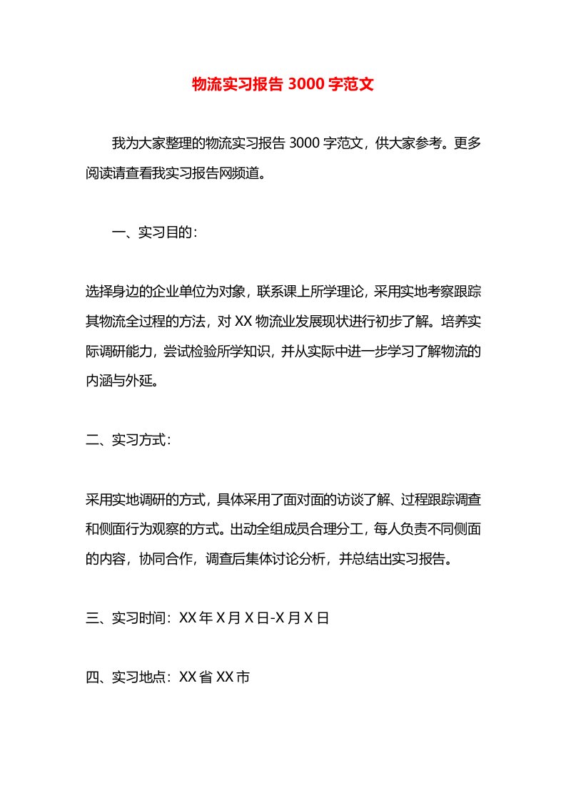 物流实习报告3000字范文