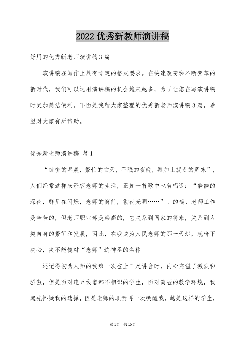 2022优秀新教师演讲稿_1