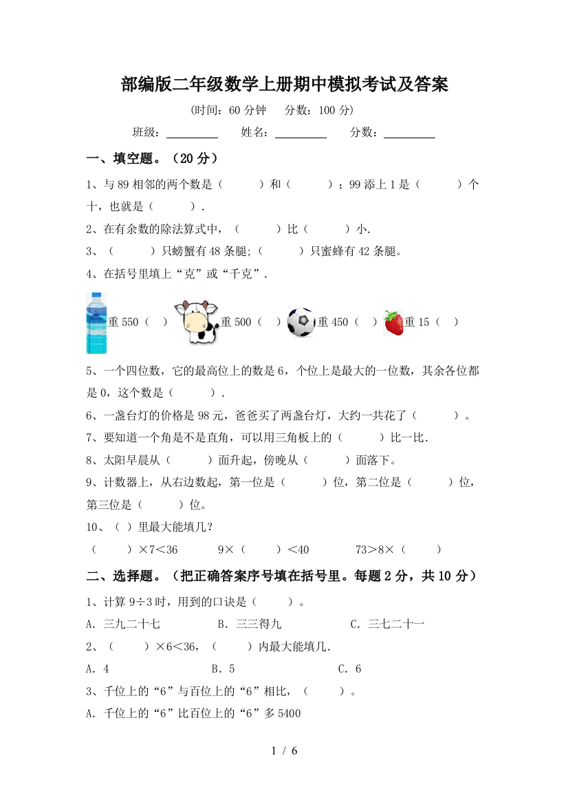 部编版二年级数学上册期中模拟考试及答案