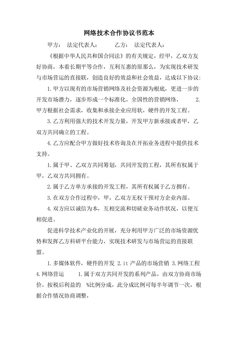 网络技术合作协议书范本