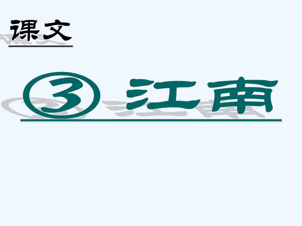 (部编)人教一年级上册kejian