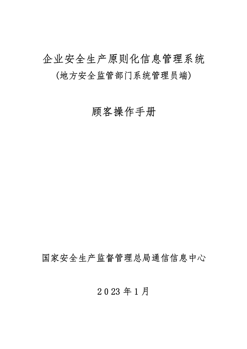 2023年企业安全生产标准化信息管理系统用户操作手册地方安全监管部门系统管理员端课件