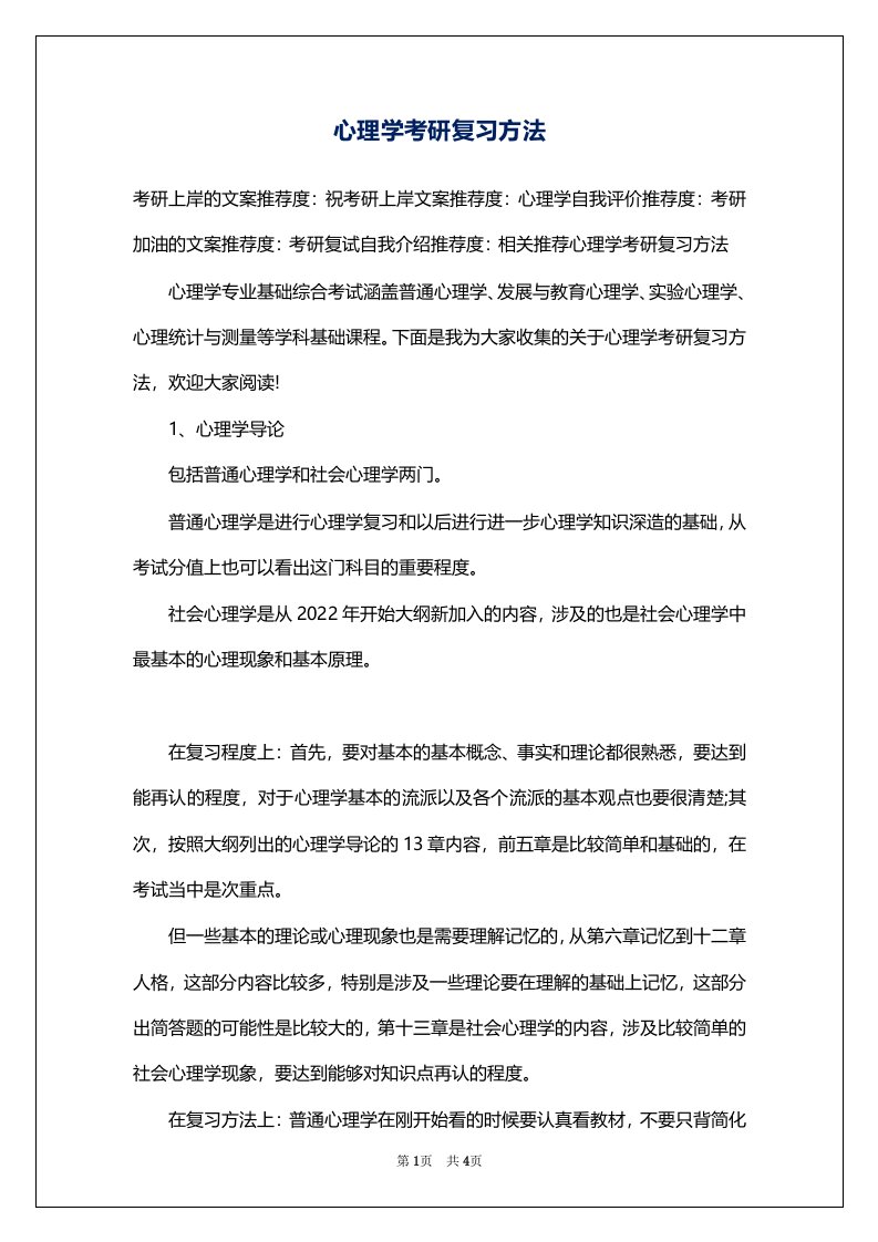 心理学考研复习方法