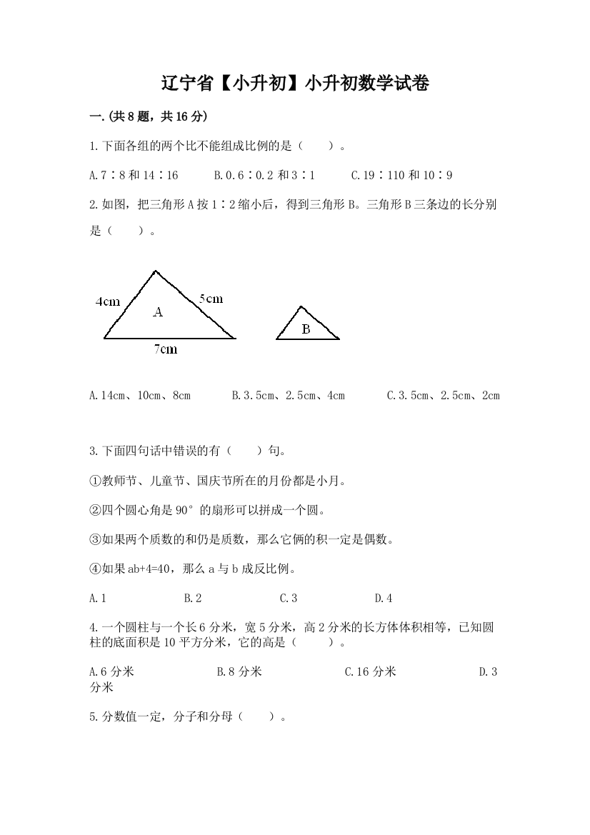 辽宁省【小升初】小升初数学试卷【预热题】