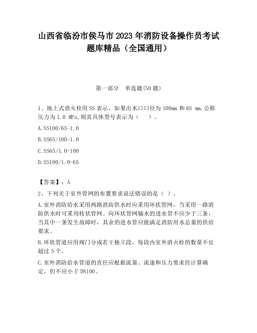 山西省临汾市侯马市2023年消防设备操作员考试题库精品（全国通用）