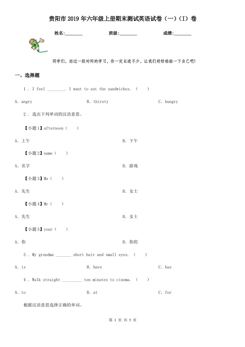 贵阳市2019年六年级上册期末测试英语试卷（一）（I）卷