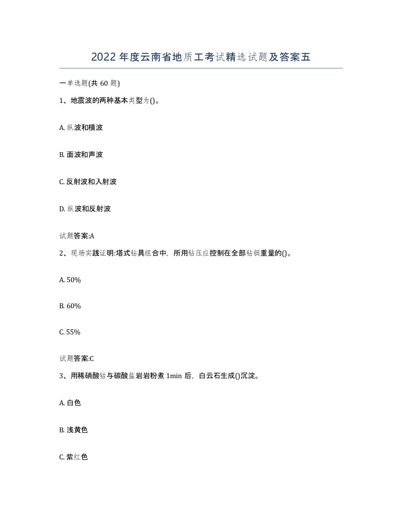 2022年度云南省地质工考试试题及答案五