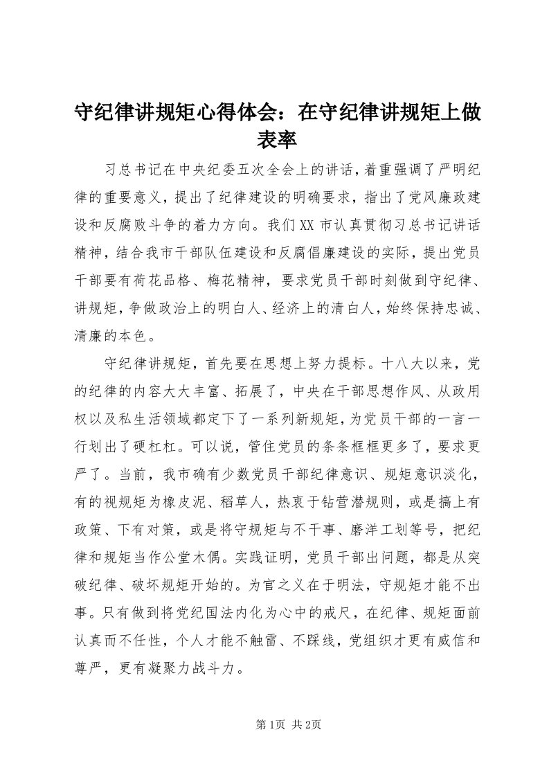 6守纪律讲规矩心得体会：在守纪律讲规矩上做表率