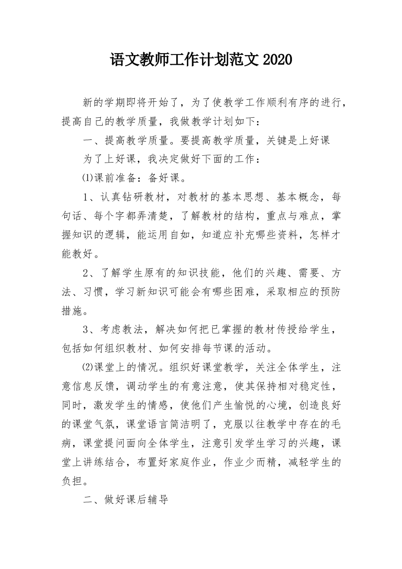 语文教师工作计划范文2020