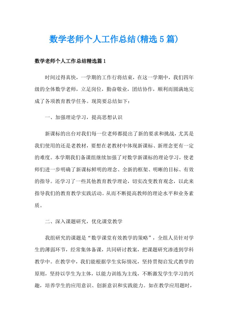 数学老师个人工作总结(精选5篇)_1