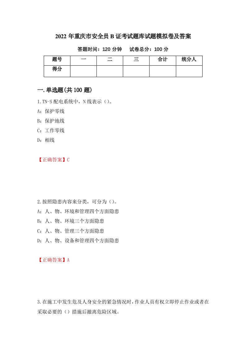 2022年重庆市安全员B证考试题库试题模拟卷及答案36