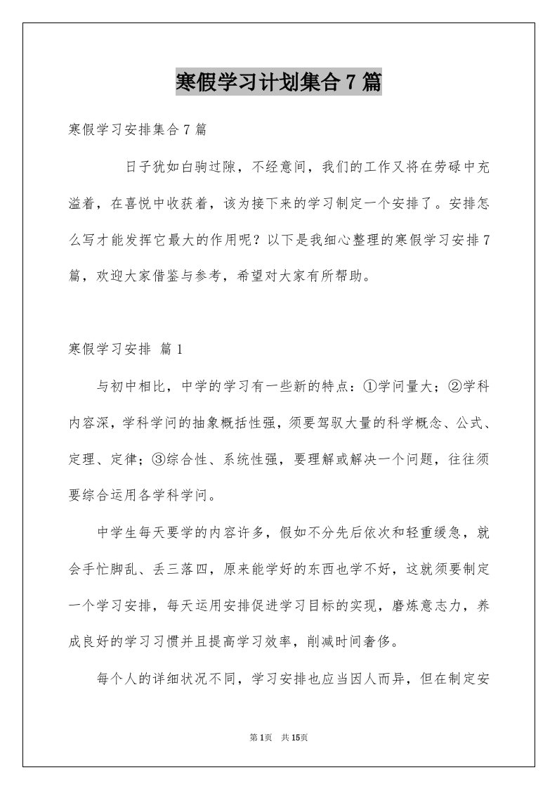 寒假学习计划集合7篇范文