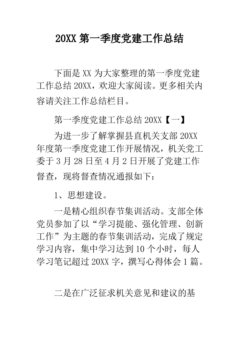 20XX第一季度党建工作总结