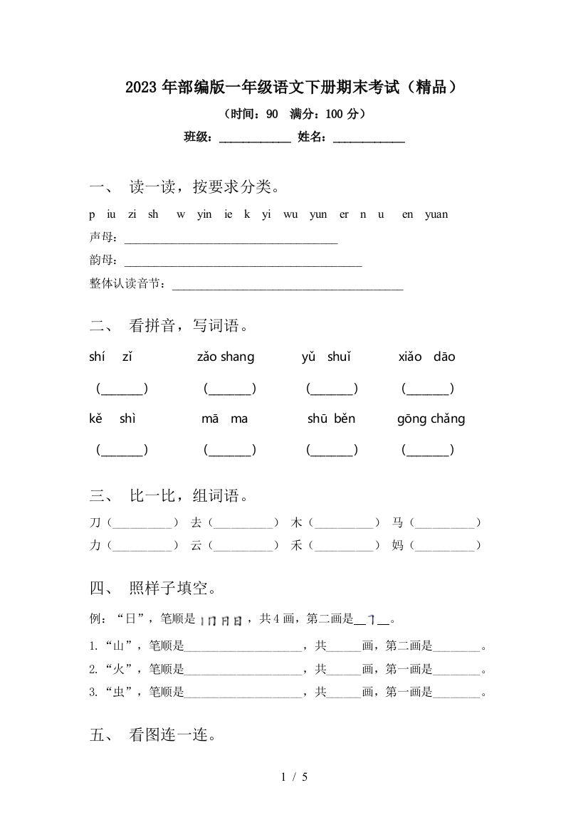 2023年部编版一年级语文下册期末考试(精品)