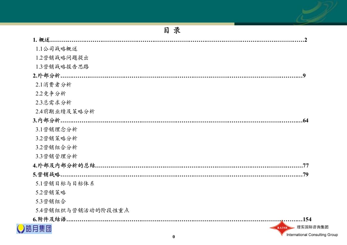 皓月营销战略1023课件