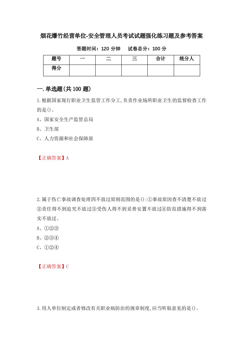 烟花爆竹经营单位-安全管理人员考试试题强化练习题及参考答案第24套