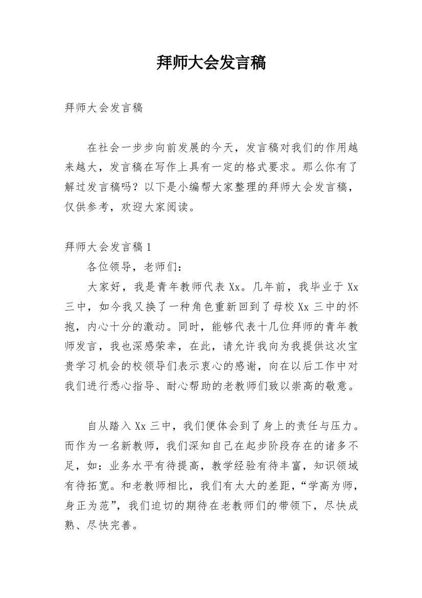 拜师大会发言稿