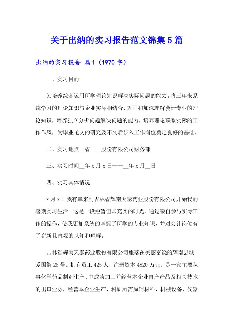 关于出纳的实习报告范文锦集5篇