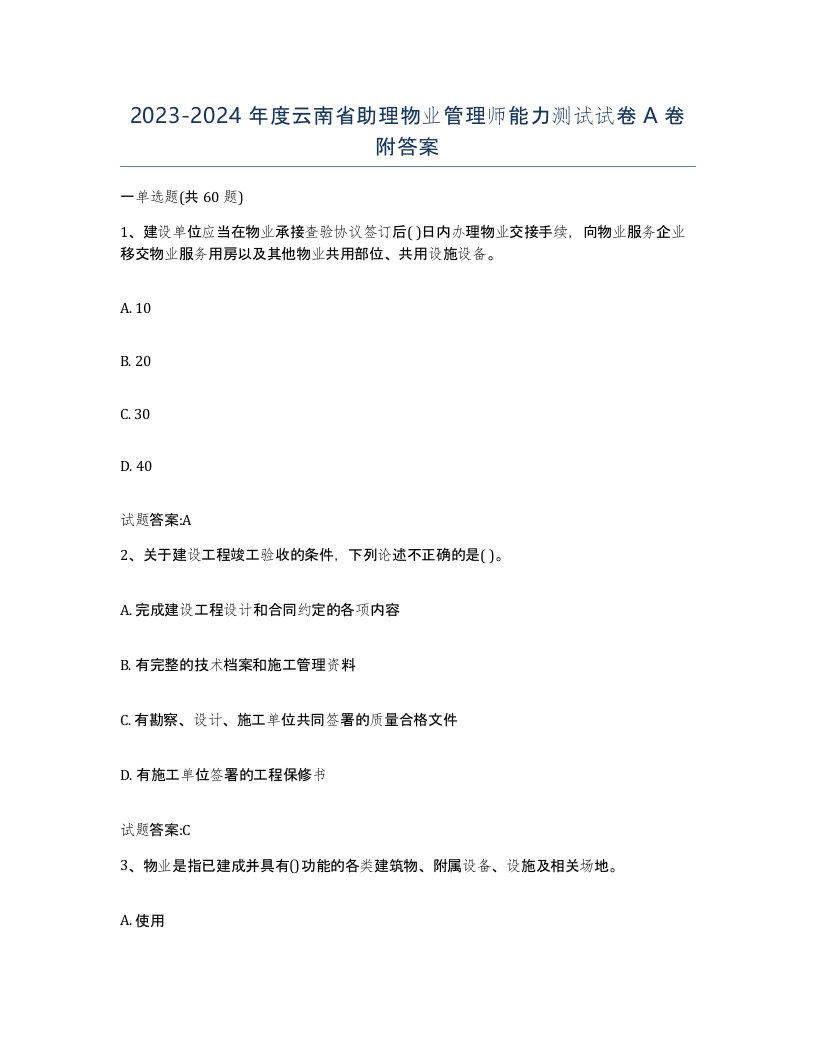 2023-2024年度云南省助理物业管理师能力测试试卷A卷附答案