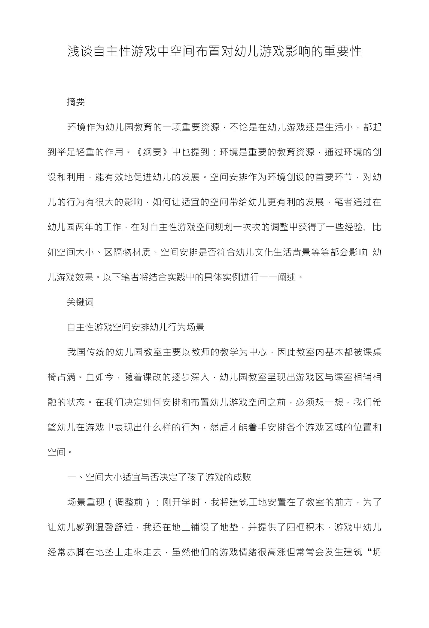 浅谈自主性游戏中空间布置对幼儿游戏影响的重要性