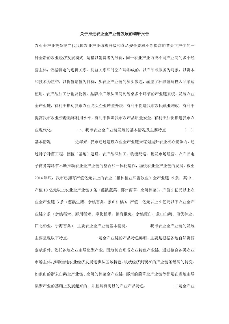 关于推进农业全产业链发展的调研报告.doc