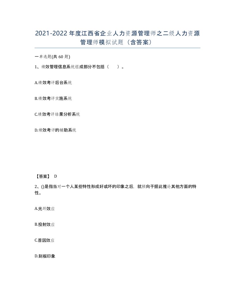 2021-2022年度江西省企业人力资源管理师之二级人力资源管理师模拟试题含答案