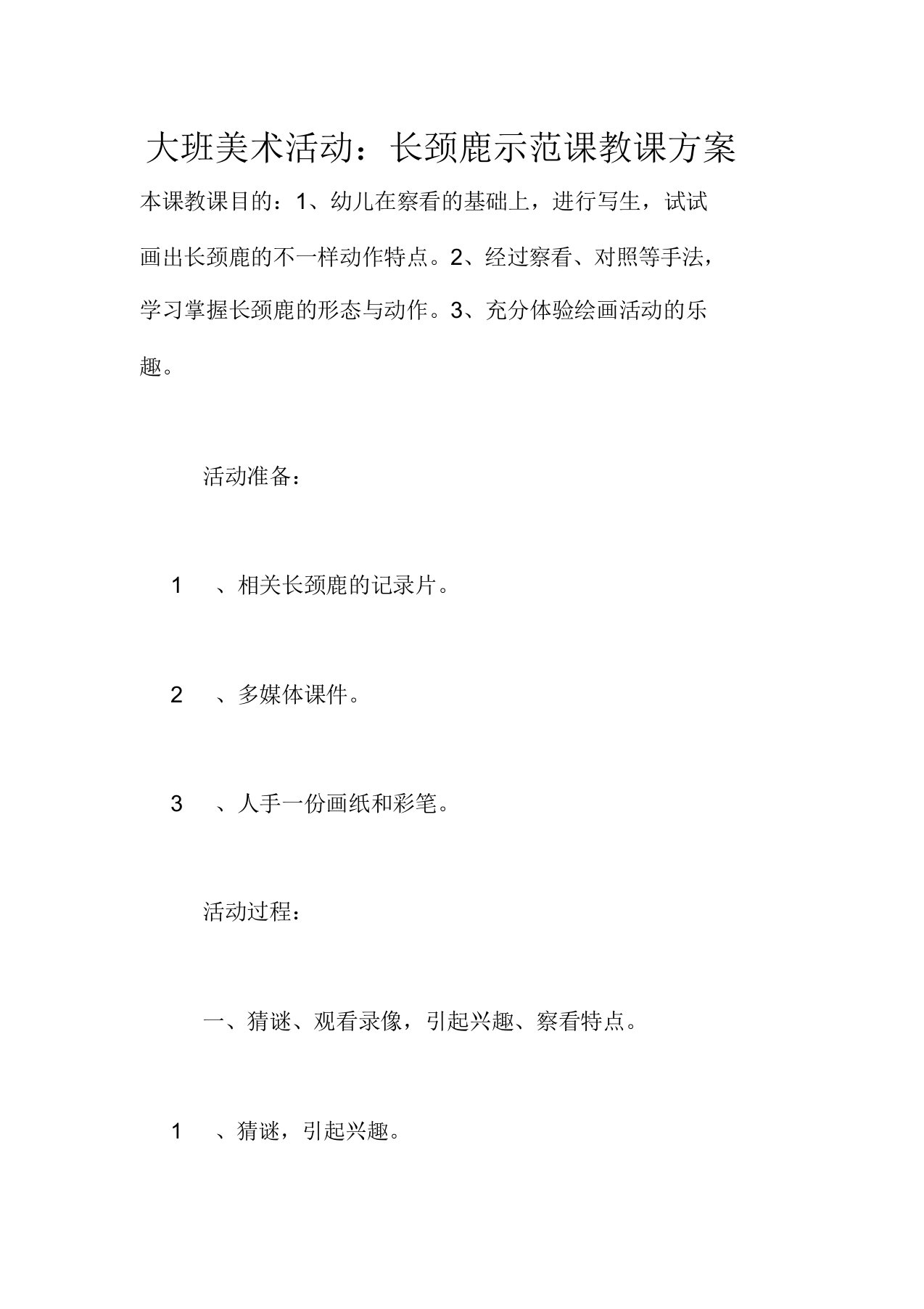 大班美术活动长颈鹿示范课教学设计