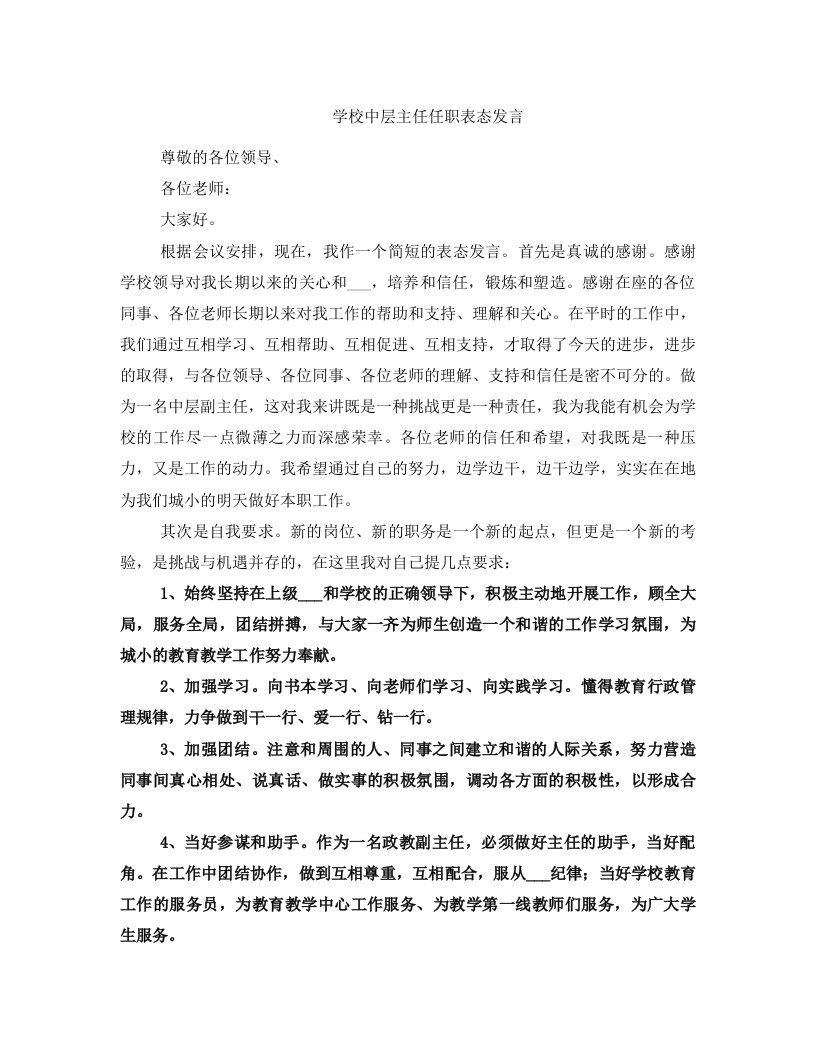 学校中层主任任职表态发言