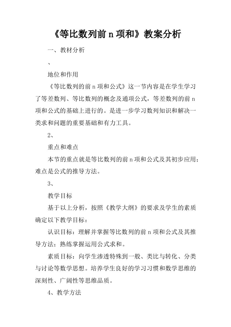 等比数列前n项和教案分析