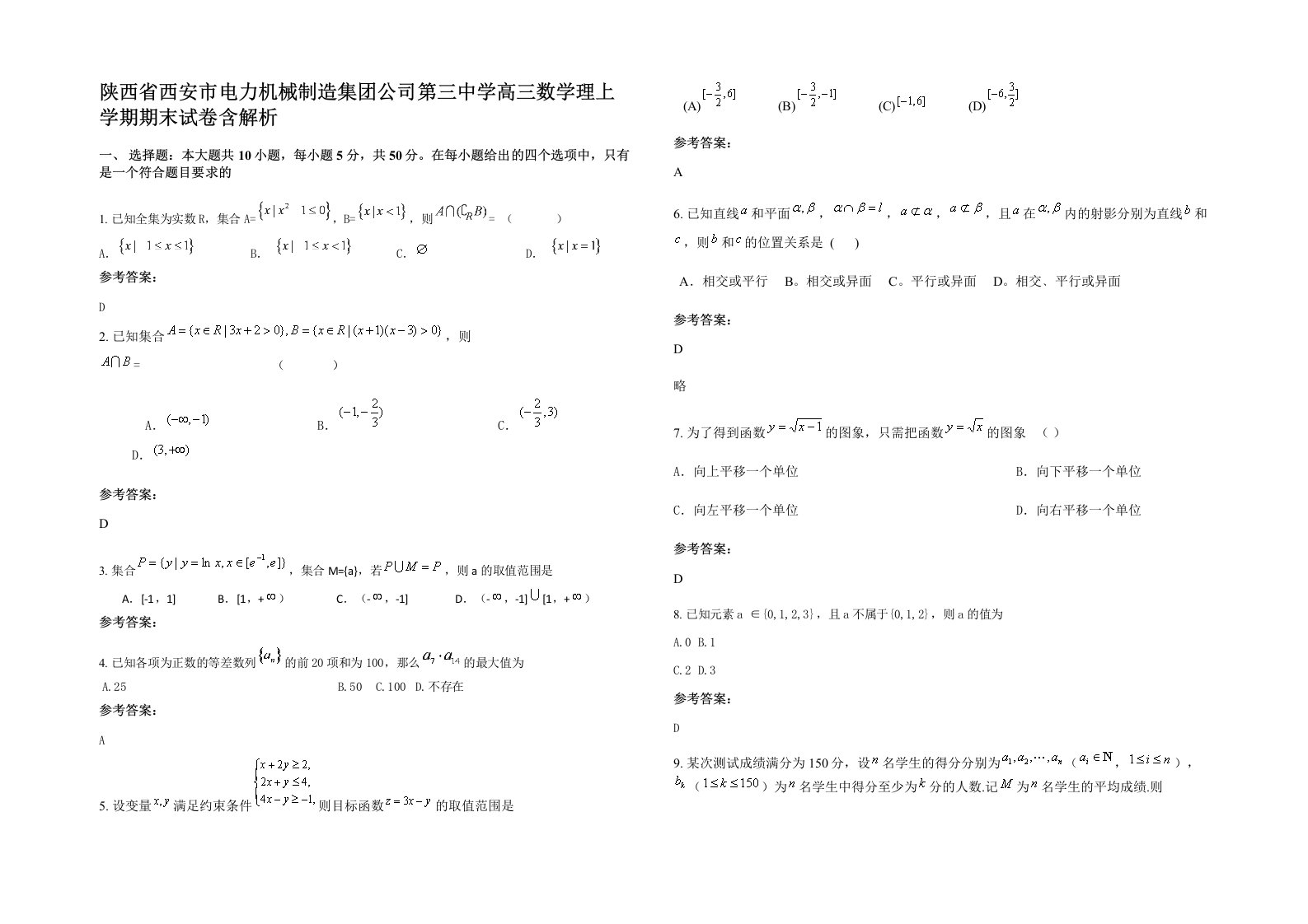 陕西省西安市电力机械制造集团公司第三中学高三数学理上学期期末试卷含解析