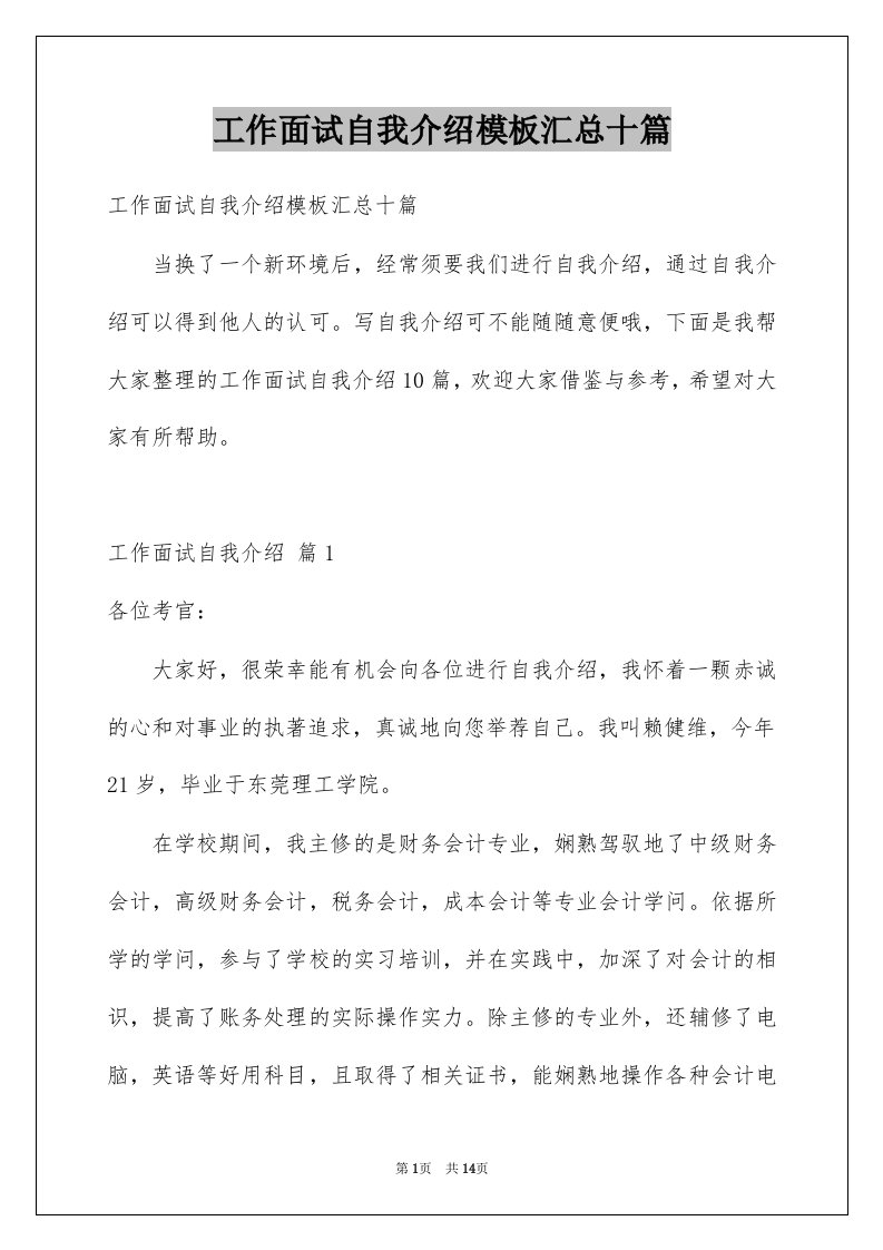 工作面试自我介绍模板汇总十篇