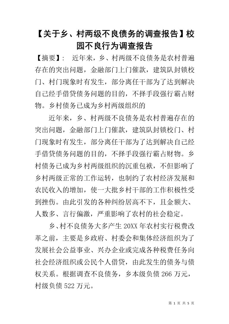 【关于乡、村两级不良债务的调查报告】校园不良行为调查报告