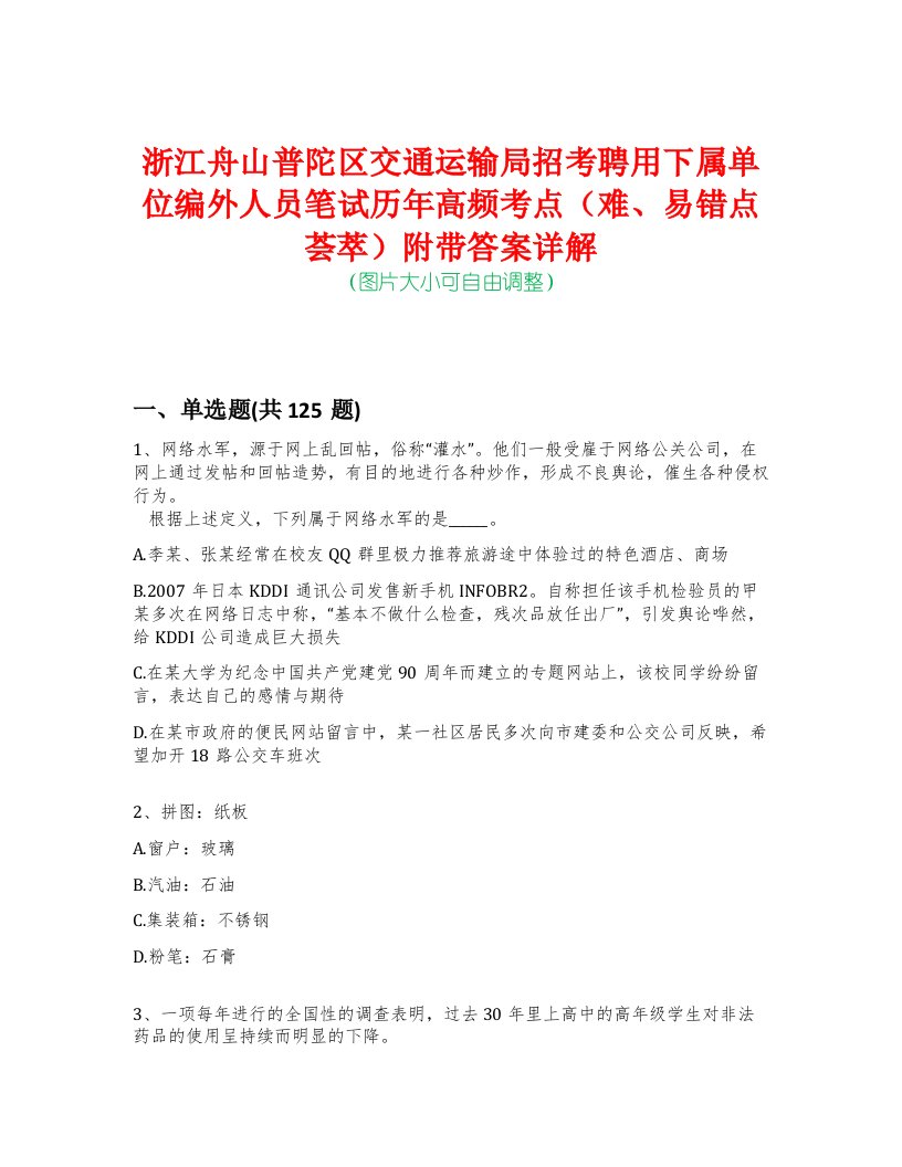 浙江舟山普陀区交通运输局招考聘用下属单位编外人员笔试历年高频考点（难、易错点荟萃）附带答案详解